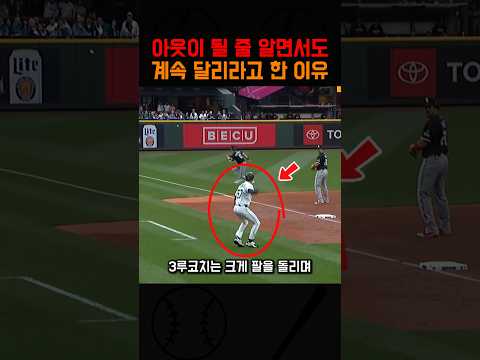 아웃이 될 줄 알면서도 코치가 달리라고 한 이유 thumbnail