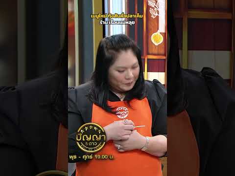 เมนูใหม่ กุ้งสับคั่วปลาเค็ม ร้าน เรือนแม่หลุย #ปัญญา5ดาว thumbnail