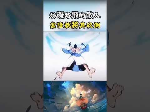 只要是阻礙船長路飛的敵人，不管對方是男還是女，索隆都不會手下留情將其砍倒#onepiece #luffy #動漫 thumbnail