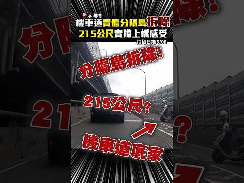 機車道實體分隔島拆除　215公尺實際上橋感受 @ChinaTimes #shorts #禁行機車 #實體分隔島 #機車道 #工務局 #機車道 #分隔島 #重機 #行車紀錄器 thumbnail