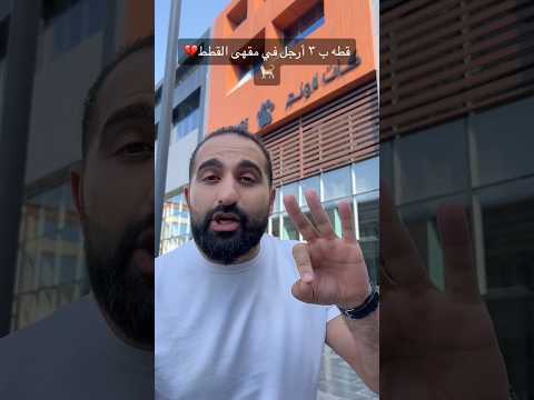 قطه بثلاث ارجل فقط! thumbnail