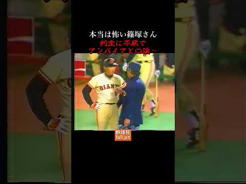 本当は怖い篠塚さん　#Shorts thumbnail