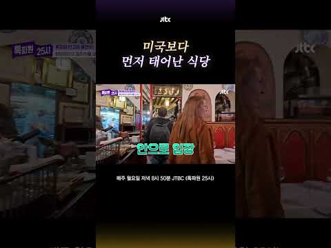 세계에서 가장 오래된 식당 #톡파원25시 #shorts thumbnail