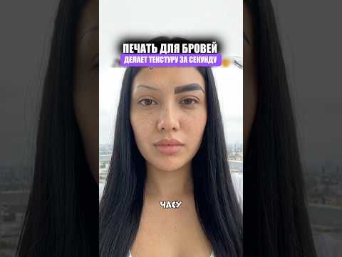 Печать для бровей thumbnail