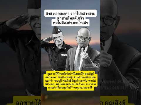 สังข์ ดอกสะเดา จากไปอย่างสงบแล้ว 18/5/69 #สังข์ดอกสะเดา #ข่าวกระแส #ข่าววันนี้ thumbnail