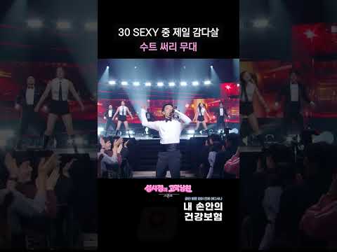 30 SEXY 중 제일 감다살 수트 써리 무대 [더 시즌즈-성시경의 고막남친] | KBS 방송 thumbnail