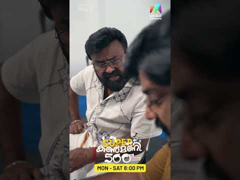 കിട്ടിയോ ഇല്ല ചോദിച്ചു വാങ്ങി ? | #superkanmani #500episodes #bts thumbnail
