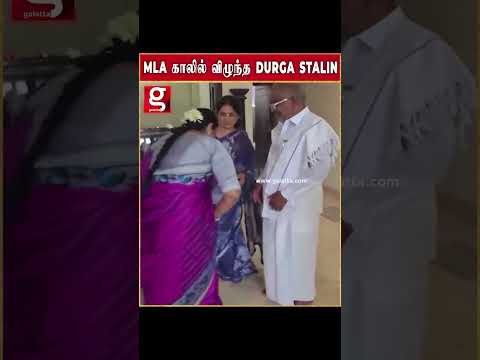 சட்டென MLA  காலில் விழுந்த DURGA STALIN  VIRAL  லாகும் VIDEO … thumbnail
