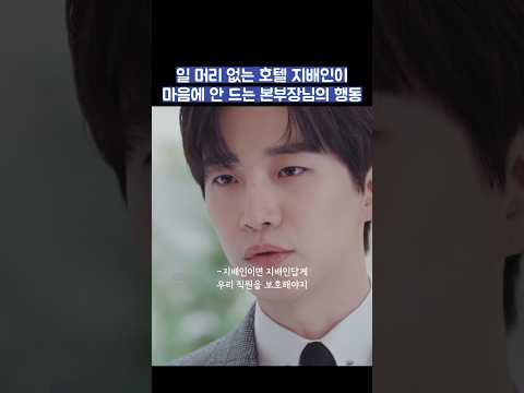 일 머리 없는 호텔 지배인이 마음에 안 드는 본부장님의 행동 #shorts #킹더랜드 thumbnail
