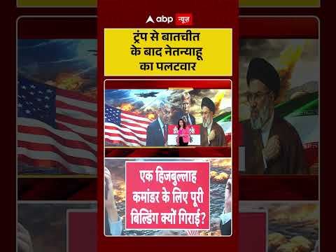 US Israel News : ट्रंप से बातचीत के बाद नेतन्याहू का पलटवार | #ytshorts #israelusrelations thumbnail