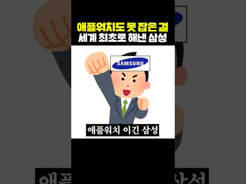 애플워치도 못 잡은걸 세계 최초로 해낸 삼성 thumbnail