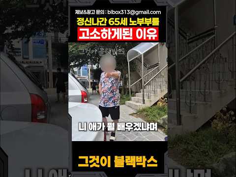 정신나간 65세 노부부를 고소하게된 이유 thumbnail