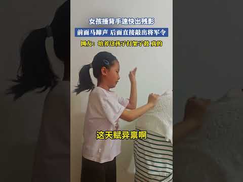 女孩捶背手速快出殘影，前面馬蹄聲後面直接敲出將軍令，網友：培養這孩子打架子鼓真的 #共鳴 #大熱門 thumbnail