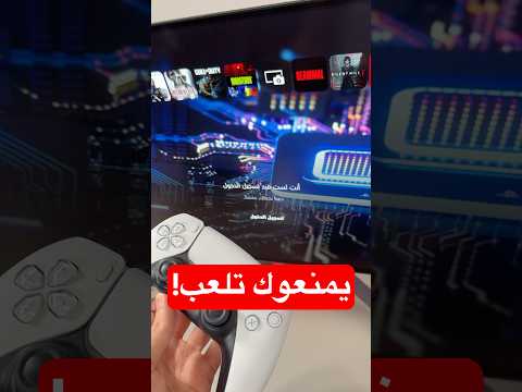 العابك في بلايستيشن ماراح تشتغل! thumbnail