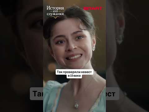 Так проверяли невест в 19 веке | История его служанки | Смотрите с 2 июня на START thumbnail