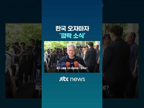 [속보] 깜짝 소식 들고온 젠슨황 #JTBC #Shorts thumbnail