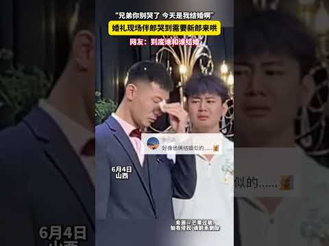 “兄弟你別哭了，今天是我結婚啊！”婚禮現場伴郎哭到需要新郎來哄，網友：到底誰和誰結婚？ thumbnail