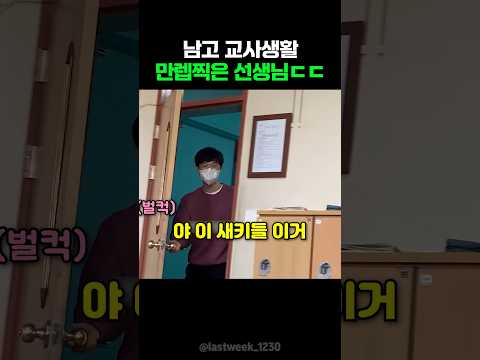 남고 교사 생활 만렙 선생님 ㄷㄷ thumbnail
