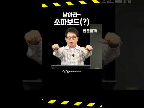 #5350. 오픈카야? 아니, 소파보드야!? #shorts thumbnail