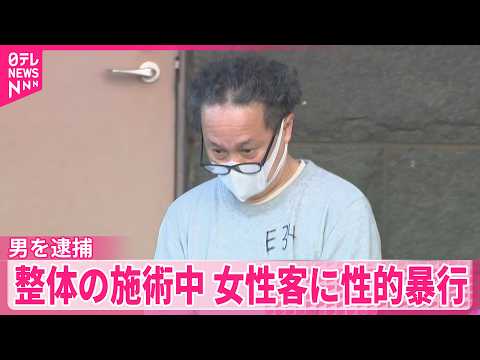 【男を逮捕】「数回ハグしてキスしただけ｣  整体の施術中 女性客に性的暴行か  千葉･柏市 thumbnail