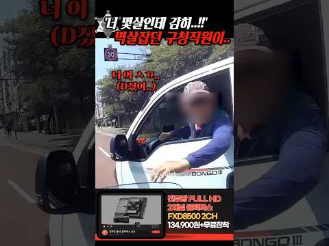 '몇살인데 어디 감히..!' 앞으로 치고 나오더니 경적소리 듣고 화가 난 구청직원은.. thumbnail