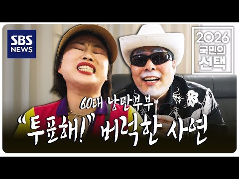 [2026 국민의 선택] 스팟-60대 낭만부부가 "투표해!" 버럭한 사연 [낭만부부] / SBS / 2026 국민의 선택 / SBS thumbnail