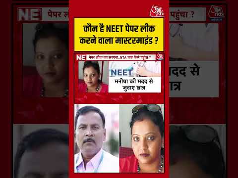 कौन है NEET पेपर लीक करने वाला मास्टरमाइंड? #aajtak #shorts #viral #neetpaperleak #neetpaperleakcase thumbnail