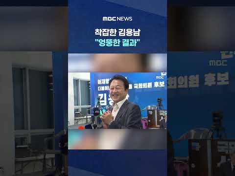 착잡한 김용남 "엉뚱한 결과".. "조국이!" 지지자 격앙 #Shorts (MBC뉴스) thumbnail