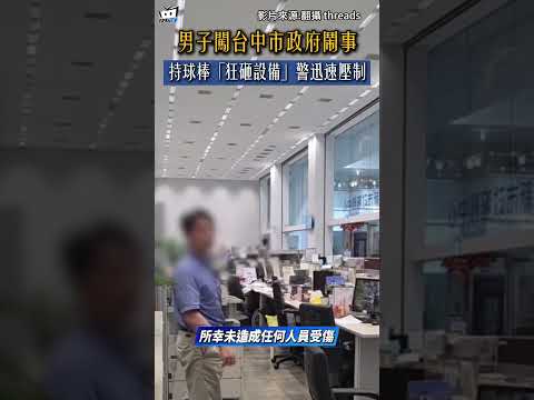 男子闖台中市政府鬧事！持球棒「狂砸設備」警迅速壓制#shorts thumbnail