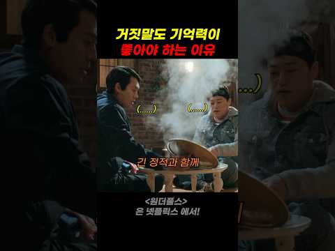 거짓말도 기억력이 좋아야 하는 이유 thumbnail