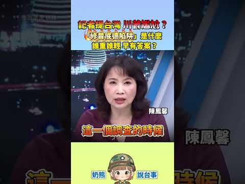 記者提台灣 川普尷尬了？「修昔底德陷阱」是什麼？誰輕誰重 早有答案？#川習會 #兩岸 #奶熊說台事 #台灣新聞 #美中貿易戰 thumbnail