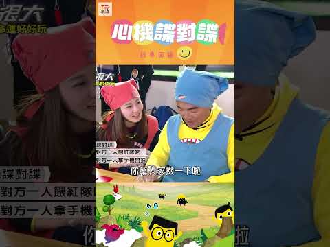 【玩很大諜對諜 舊愛重溫】這個人疑心病好重😠 ｜綜藝玩很大 #shorts #諜對諜 #心機 #經典回顧 #懷舊 #回憶 thumbnail