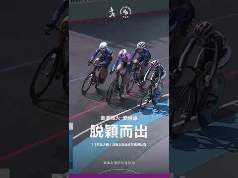 115全大運【自由車－場地賽】「脫穎而出～」臺灣體大劉尚盈榮獲公開女生組落後淘汰賽金牌！ thumbnail