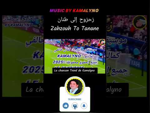 مقطع من الأغنية الترند للفنان كمالينو ?? زحزوح إلى طنان ? #زحزوح #بونو #طنان #الشعبي #نايضة #كمالينو thumbnail