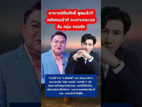 อ.ยิ่งศักดิ์ ออกมาตอบแล้ว #อาจารย์ยิ่งศักดิ์ #หนุ่มกรรชัย #กระแส thumbnail