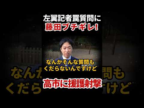 左翼記者に正義の鉄槌 #藤田文武 #靖国神社参拝 #高市早苗 thumbnail