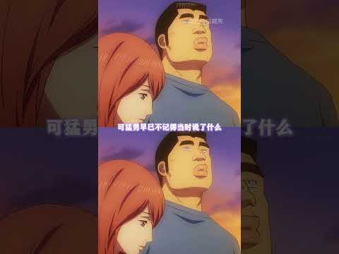 猛男的人格魅力还在不断上升 #动漫 #俺物语 #刚田猛男 #二次元 thumbnail
