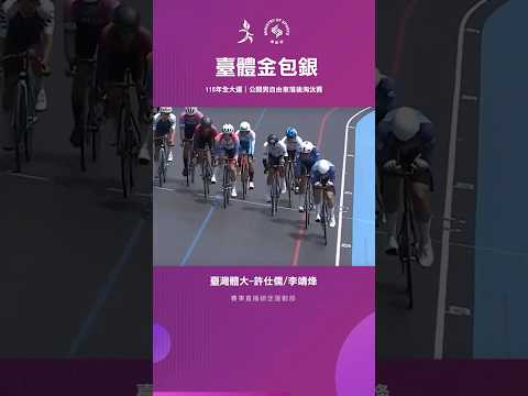 115全大運【自由車－場地賽】臺體金包銀！許仕儒與李靖烽聯手拿下落後淘汰賽獎牌，許仕儒更成功四連霸！ thumbnail