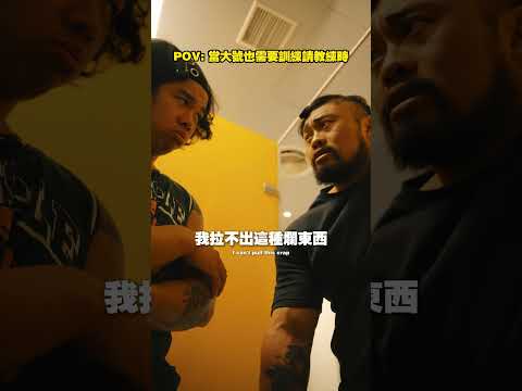 當上大號也需要請教練 be like thumbnail