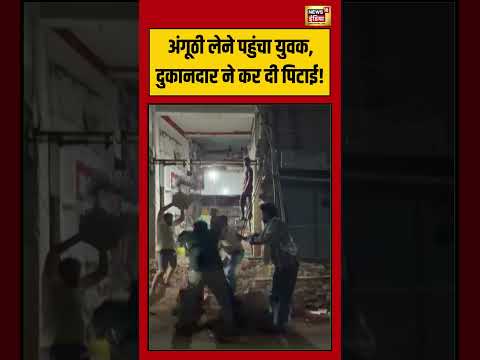 Viral Video | अंगूठी लेने पहुंचा युवक, दुकानदार ने कर दी पिटाई! | #viralnews | #viralshorts thumbnail