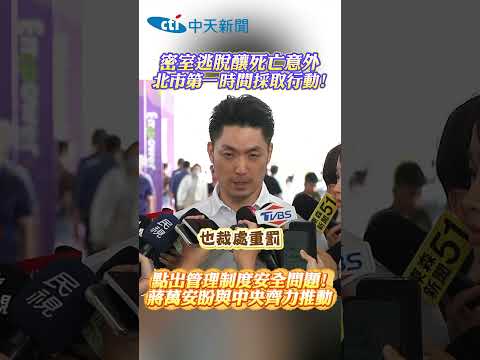 密室逃脫釀死亡意外 北市第一時間採取行動!點出管理制度安全問題!蔣萬安盼與中央齊力推動 #shorts thumbnail