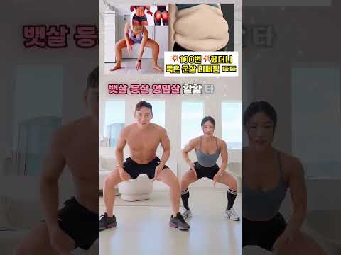 안빠지는 뱃살 등살 엉밑살 다빠지는 3in1 운동 #뱃살운동 #오운완 #등살빼기 #엉밑살 thumbnail