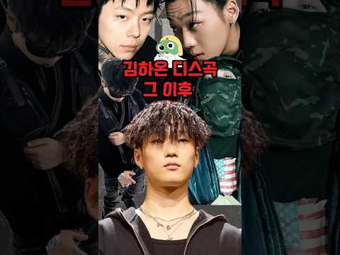 김하온의 디스 이후 혼란에 빠지다 thumbnail