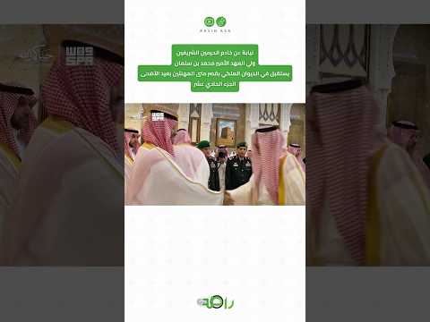 محمد بن سلمان يستقبل المهنئين بعيد الأضحى المبارك | الجزء 11 thumbnail