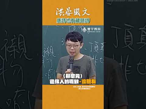 以前都沒發現過！會不會其他詩也剛好有？ #這堂課有料 #補習班日常 #國文 #搞笑 #洪晏 thumbnail