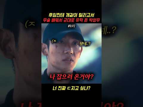 후임한테 개같이 털리고서 무술 배워서 군대로 유학온 박성우 thumbnail