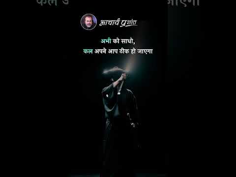 अभी को साधो || आचार्य प्रशांत thumbnail
