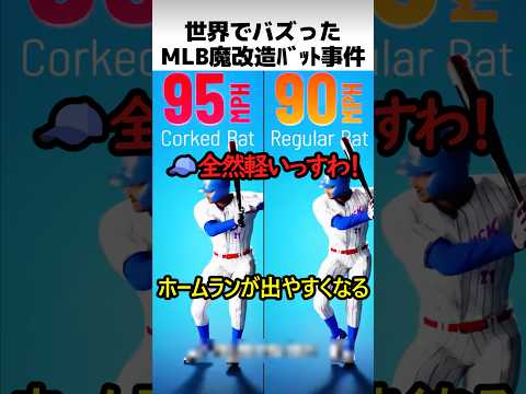 MLBバット魔改造事件 thumbnail