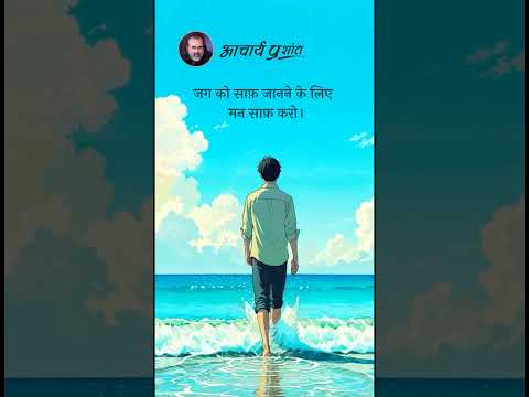मन साफ़ करो || आचार्य प्रशांत thumbnail