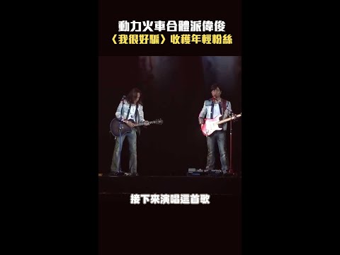 動力火車合體派偉俊　〈我很好騙〉收穫年輕粉絲 #shorts thumbnail